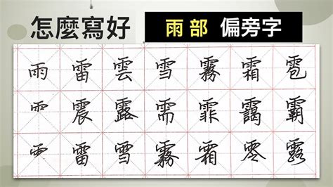 雨部首的字|雨部首的字